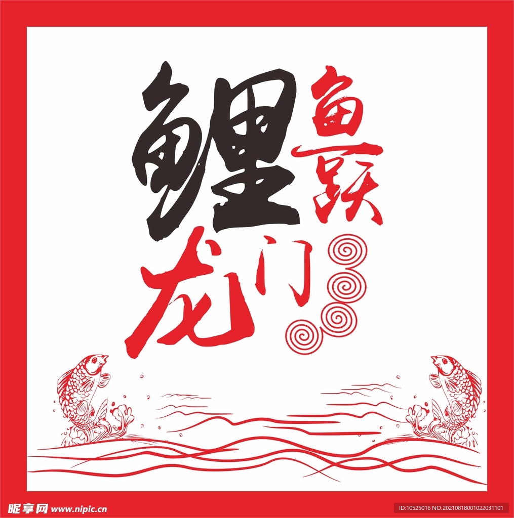 鲤鱼跃龙门
