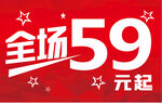 全场59元起服装海报