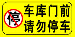 车库门前 请勿停车