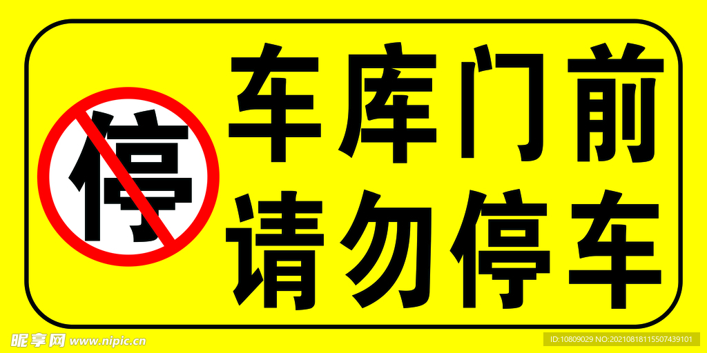 车库门前 请勿停车