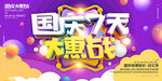 国庆节促销海报