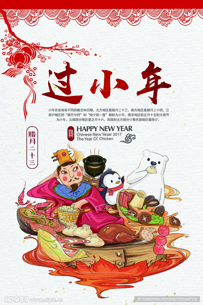 过小年传统年画