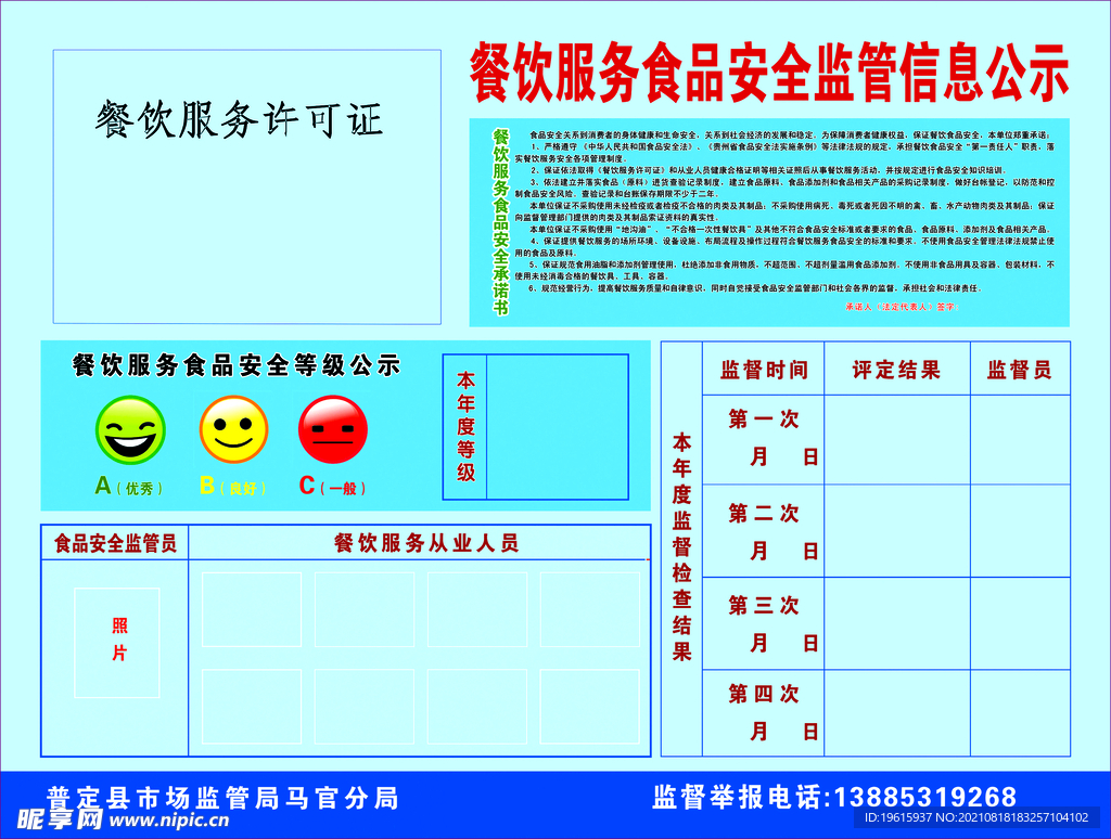 餐饮服务许可食品安全监督信息公