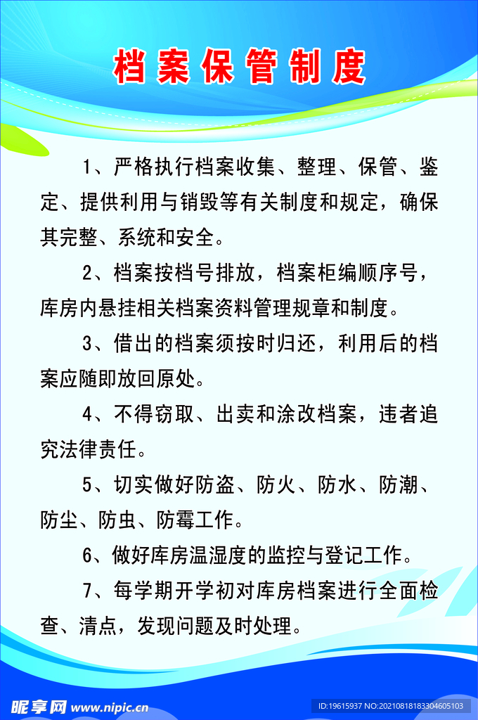 档案保管制度