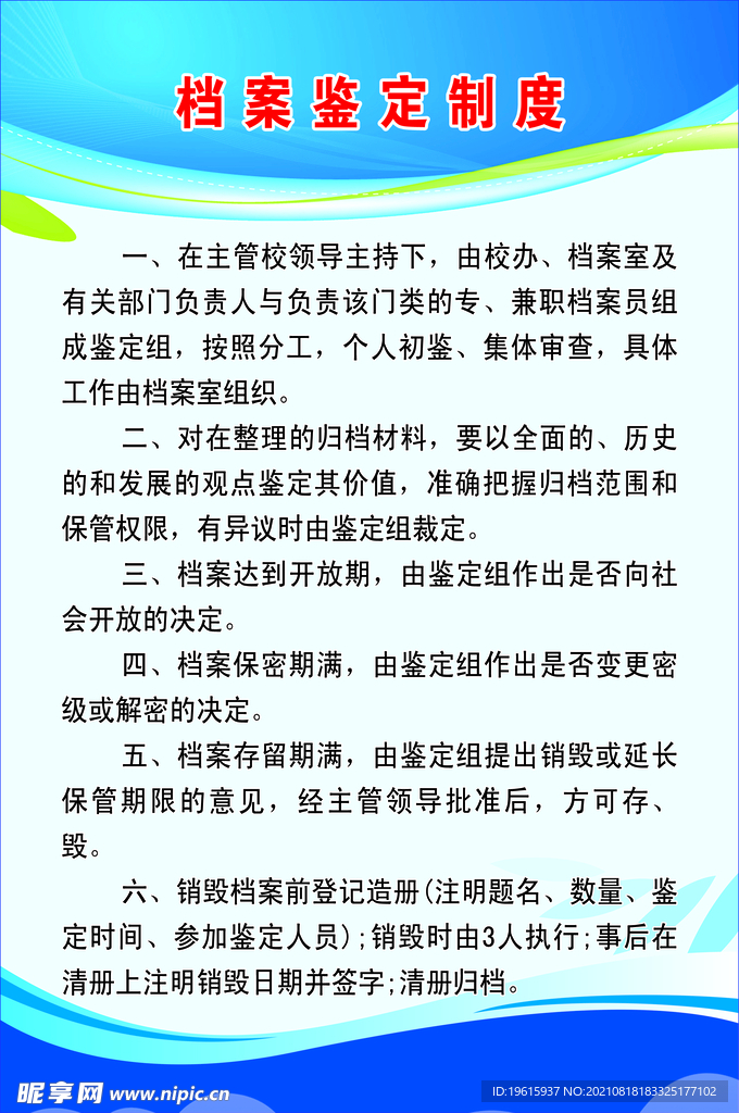 档案鉴定制度