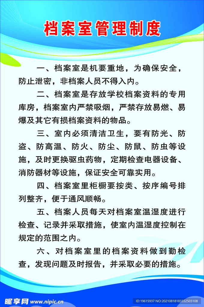 档案室管理制度