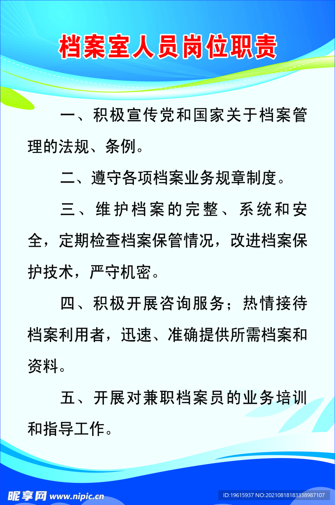 档案室人员岗位职责