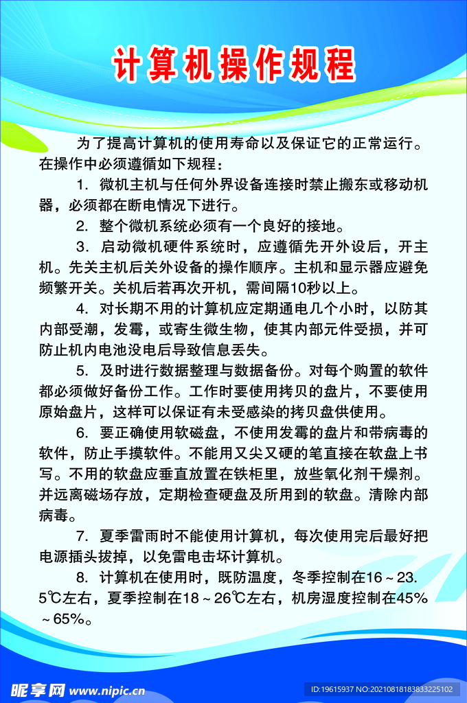 计算机操作规程