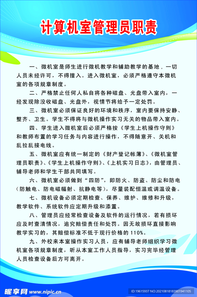 计算机管理员职责