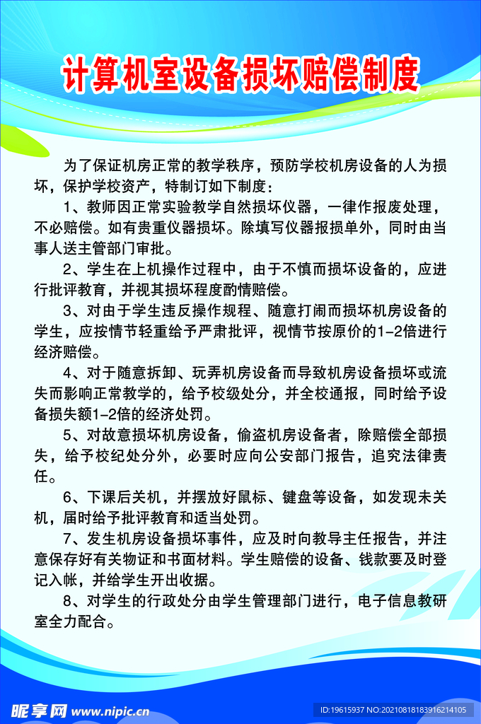 计算机室设备损坏赔偿制度