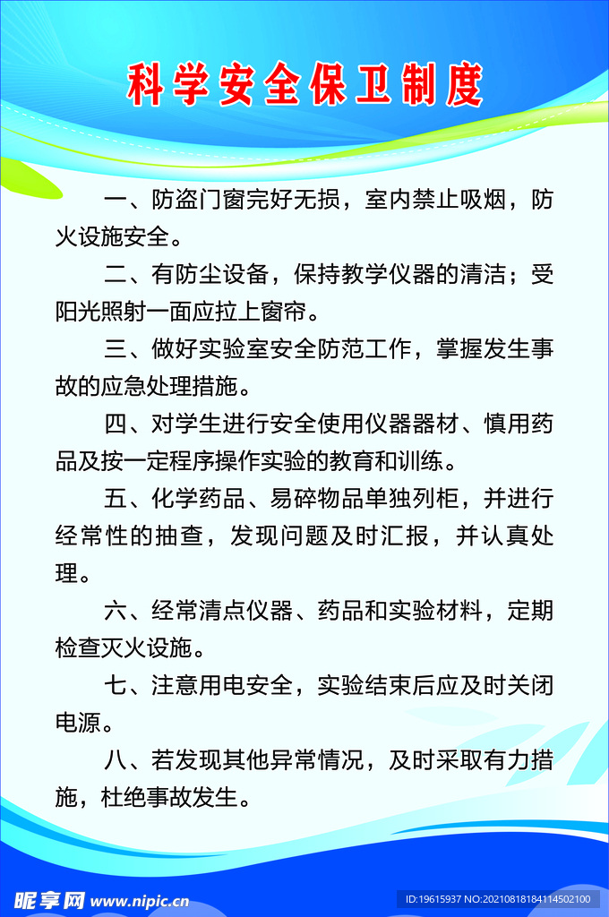 科学安全保卫制度