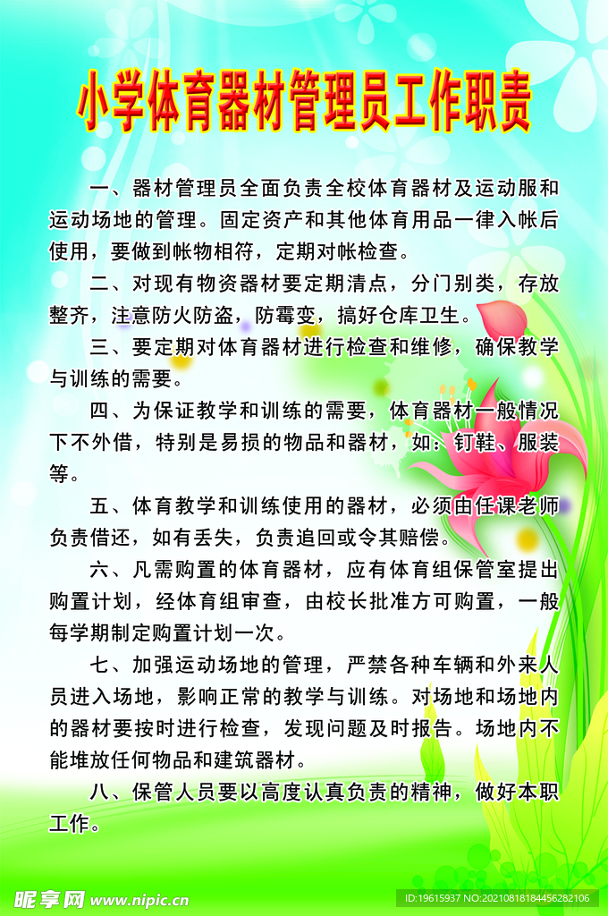 小学体育器材管理员工作职责