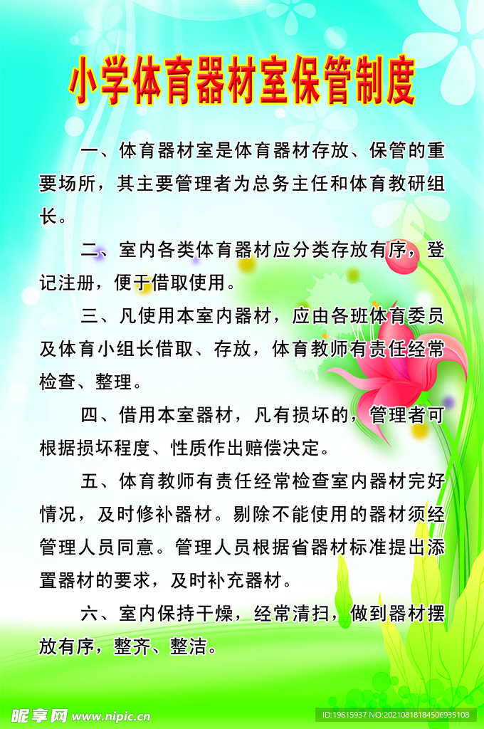 小学体育器材室保管制度