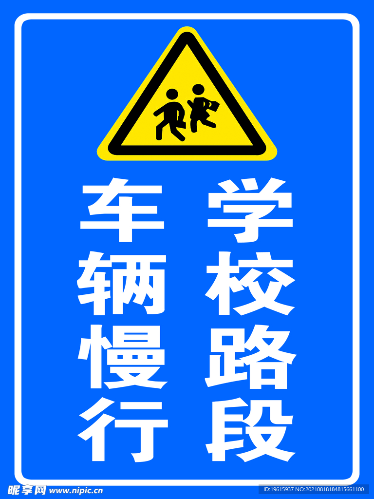 学校路段 车辆慢行