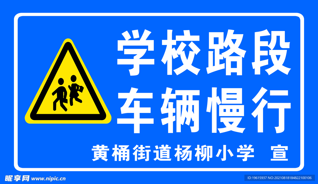 学校路段 车辆慢行