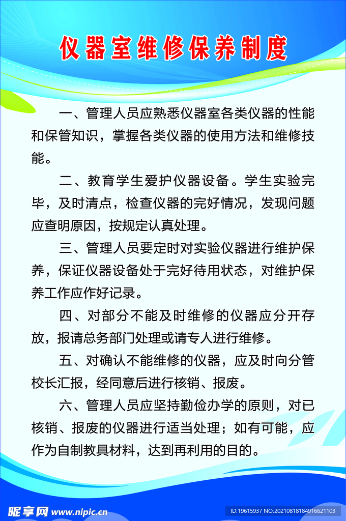 仪器室维修保养制度