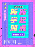 开学季