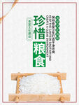 珍惜粮食
