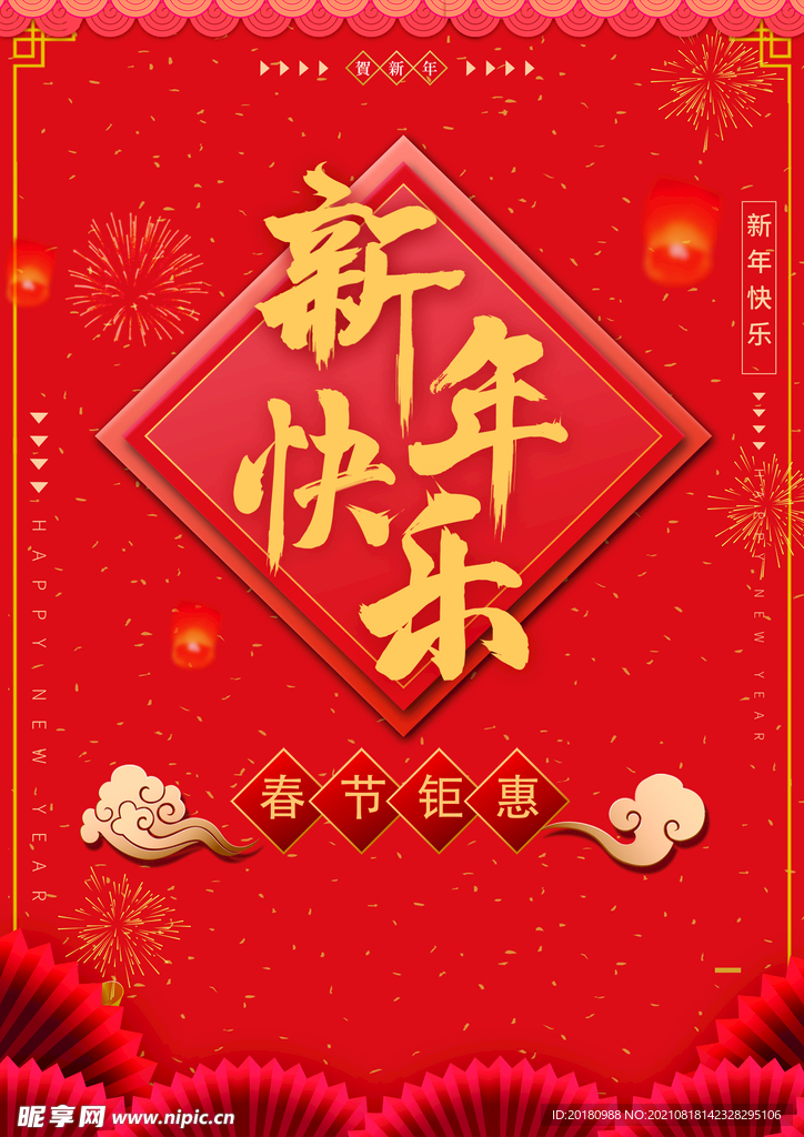 新年快乐