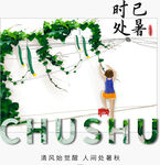 处暑