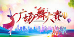 广场舞
