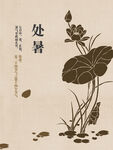 处暑