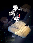 教师节