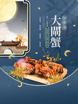 大闸蟹