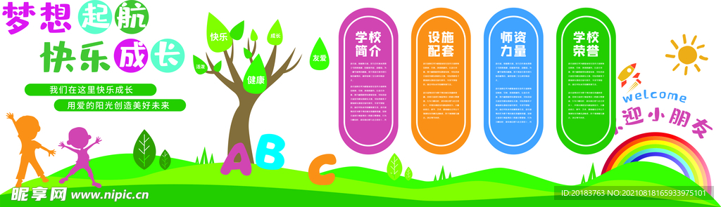 梦想启航 快乐成长