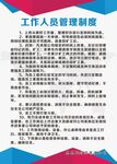 工作人员管理制度