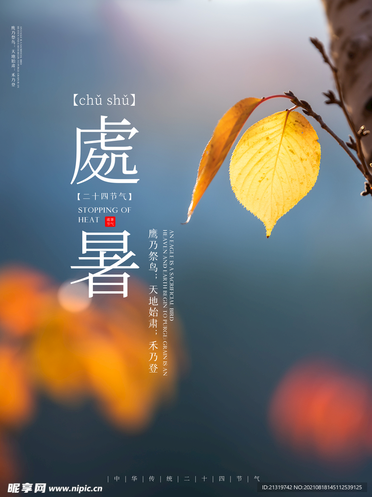 处暑
