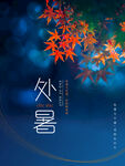 处暑节气