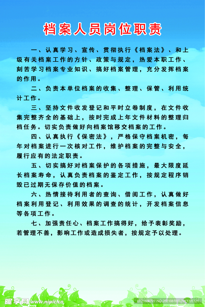 档案人员岗位职责