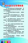 美术室制度