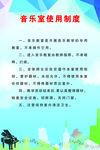 音乐教室使用制度