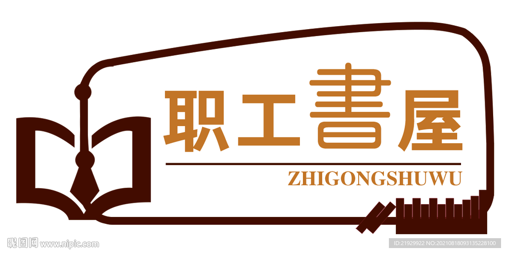 职工书屋异形门牌