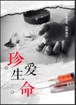 远离毒品 珍爱生命展板