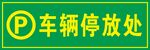 车辆停放处