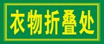 衣物折叠处