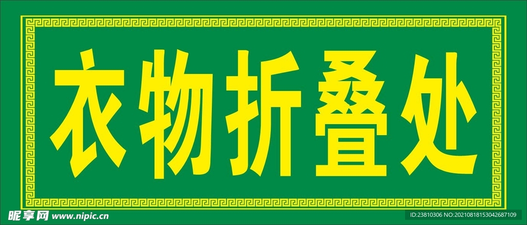 衣物折叠处