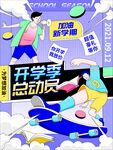 开学季