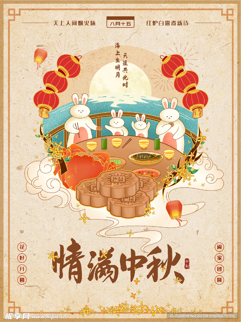 情满中秋