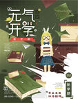 开学季