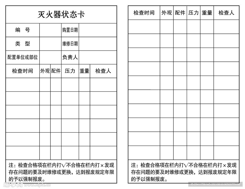 灭火器状态卡