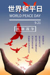 世界和平日
