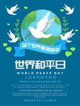 世界和平日