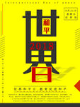 世界和平日