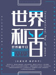 世界和平日