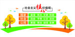 社会主义核心价值观