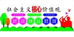 社会主义核心价值观